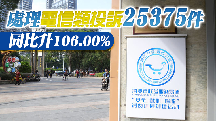 廣東去年處理消費投訴逾40萬件 電信類漲幅最大