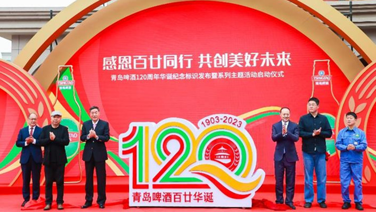 感恩百廿同行 共創美好未來 青島啤酒發布120周年華誕紀念標識