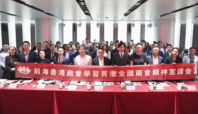 前海香港商會組織學習貫徹全國兩會精神宣講會