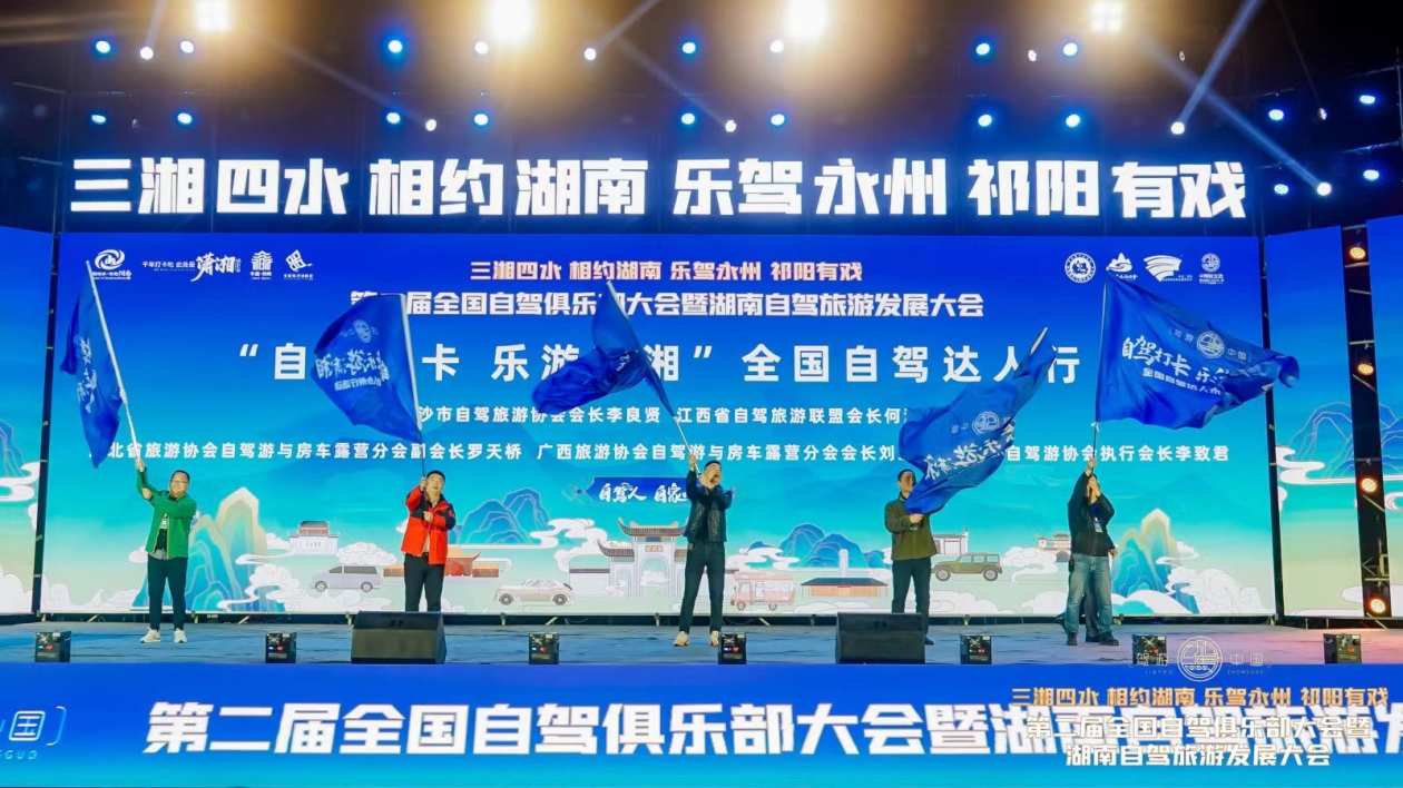 第二屆全國自駕俱樂部大會暨湖南自駕旅遊發展大會在永州祁陽舉行