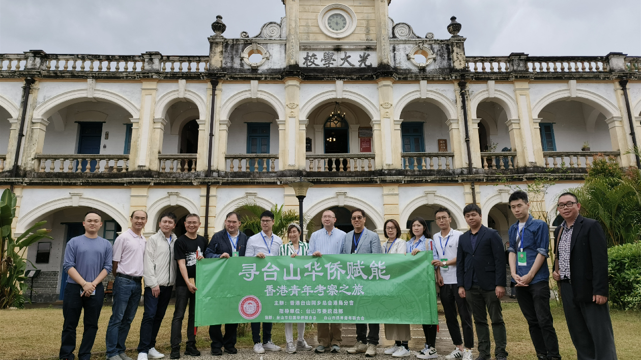 香港青年走進僑鄉台山體驗「華僑賦能」