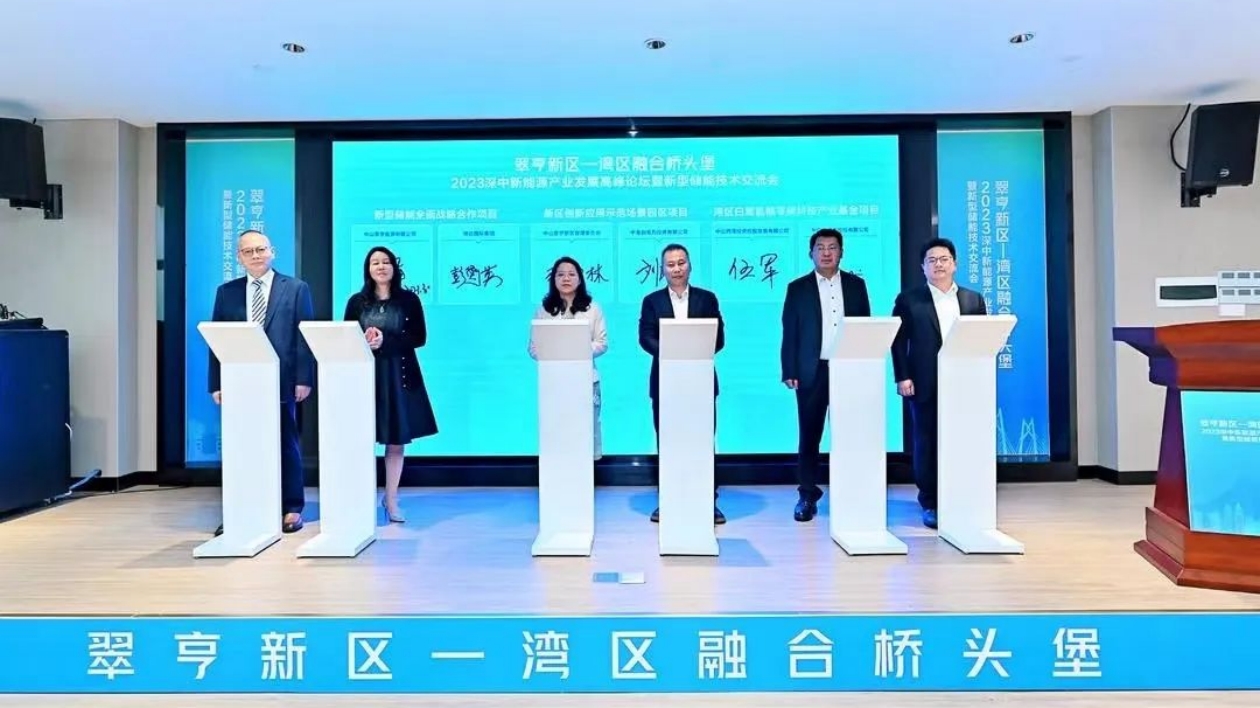 中山翠亨新區舉辦「2023深中新能源產業發展高峰論壇」