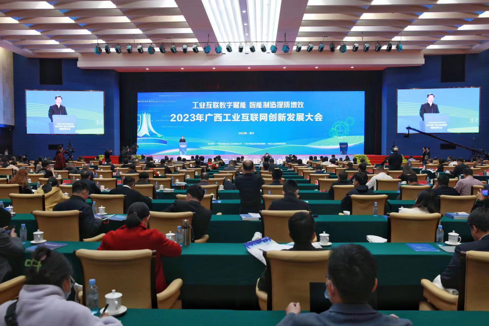 2023年廣西工業互聯網創新發展大會舉行