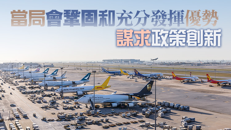 林世雄：香港機場蟬聯全球最繁忙貨運機場 全賴業界機管局及政府通力合作