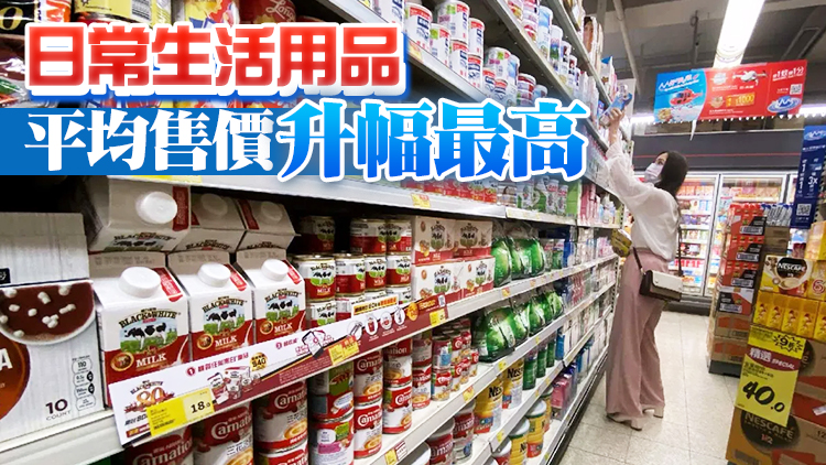 消委會︰去年3間大型超市260貨品平均加價2.1% 增幅2013年以來最大