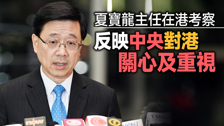 李家超：夏寶龍主任充分肯定特區政府對香港未來充滿信心