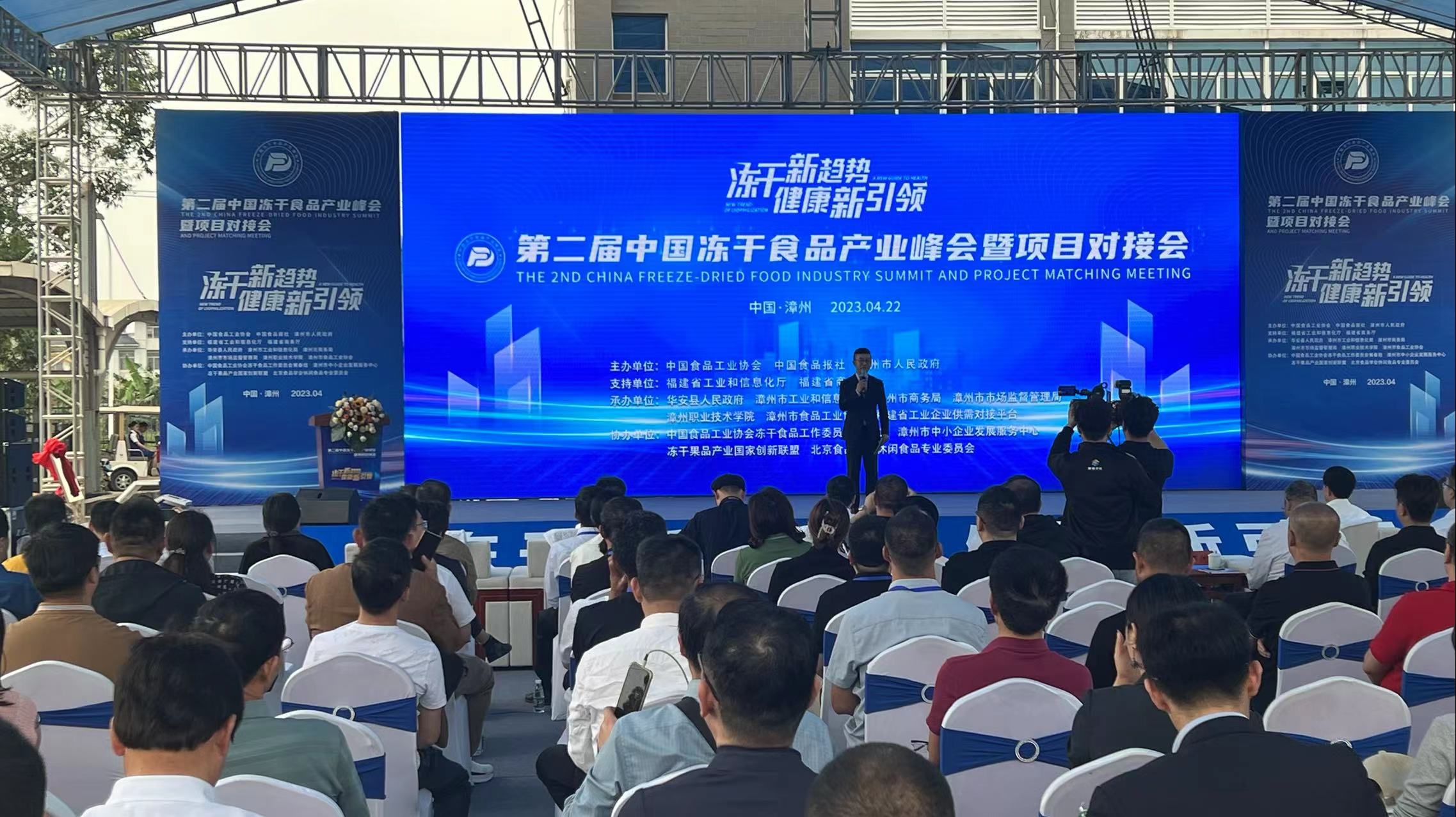 第二屆中國凍乾食品產業峰會在福建漳州召開