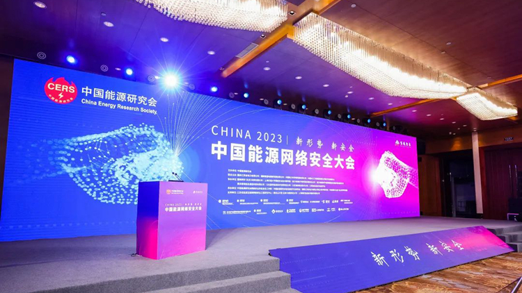 聚焦能源 | 觀安信息受邀參加中國能源網絡安全大會