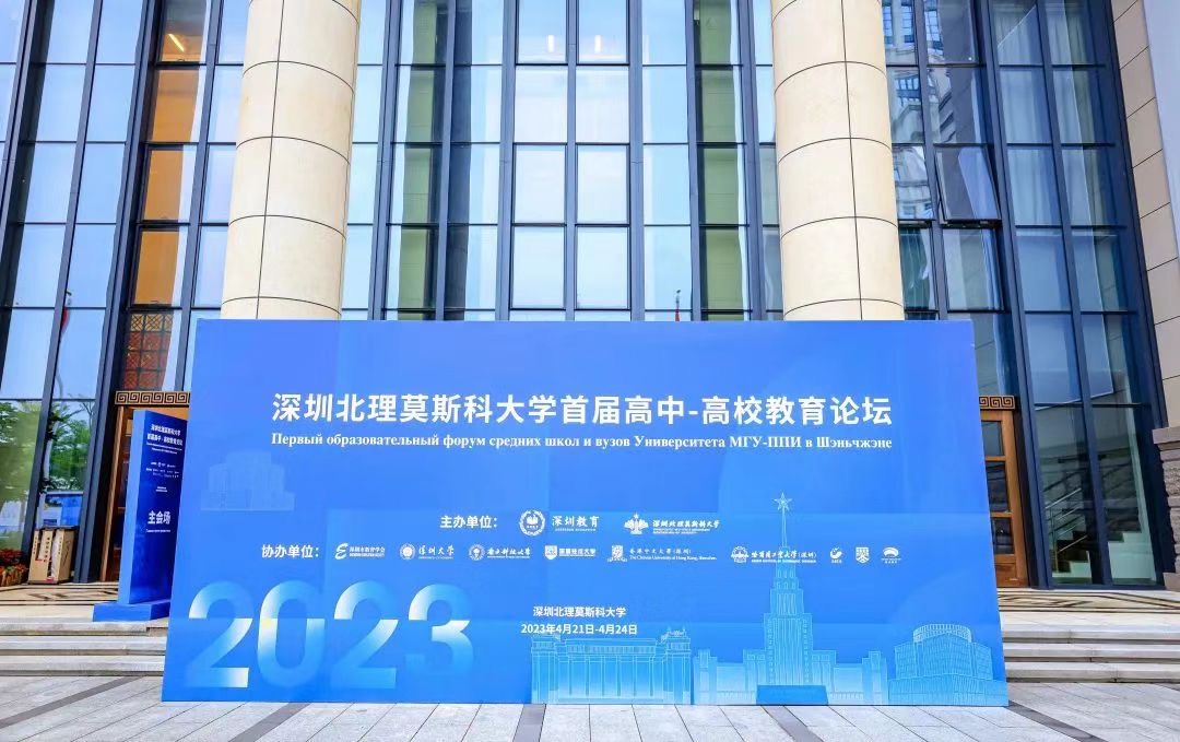 深圳北理莫斯科大學舉辦首屆高中-高校教育論壇