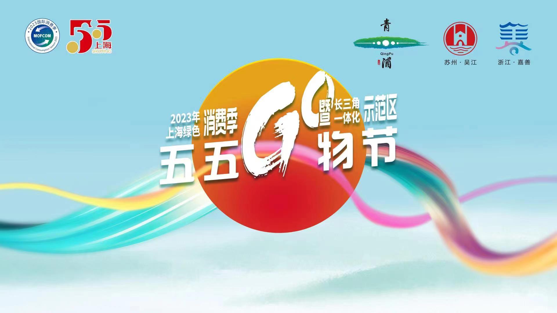 樂享新消費 長三角「五五購物節」將在滬青浦舉行
