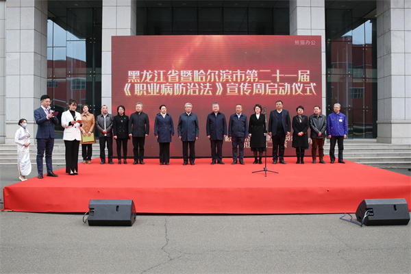 第21屆《職業病防治法》宣傳周黑龍江省暨哈爾濱市啟動儀式舉行