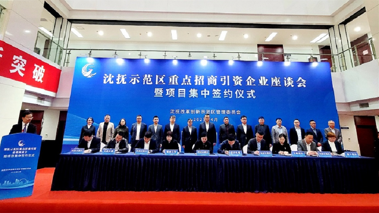 10個項目簽約落地投資總額78.5億元 瀋撫示範區招商引資強勢開局