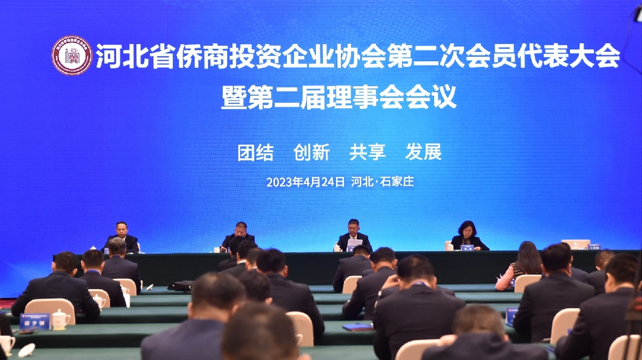河北省僑商會第二次會員代表大會成功舉辦