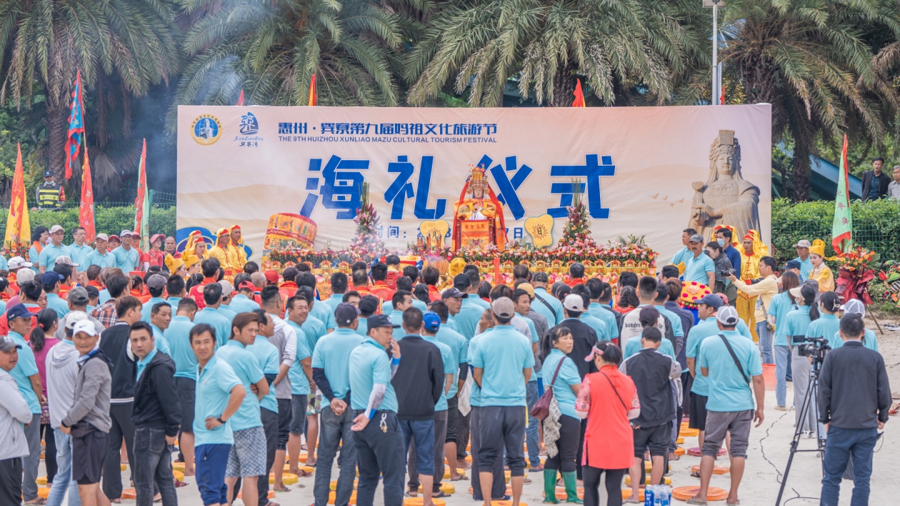 有片∣惠州·巽寮第九屆媽祖文化旅遊節海禮儀式舉行