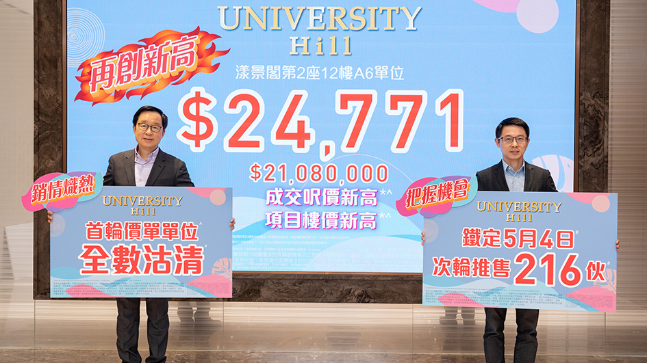 【港樓】University Hill 首輪推售150伙全數沽清