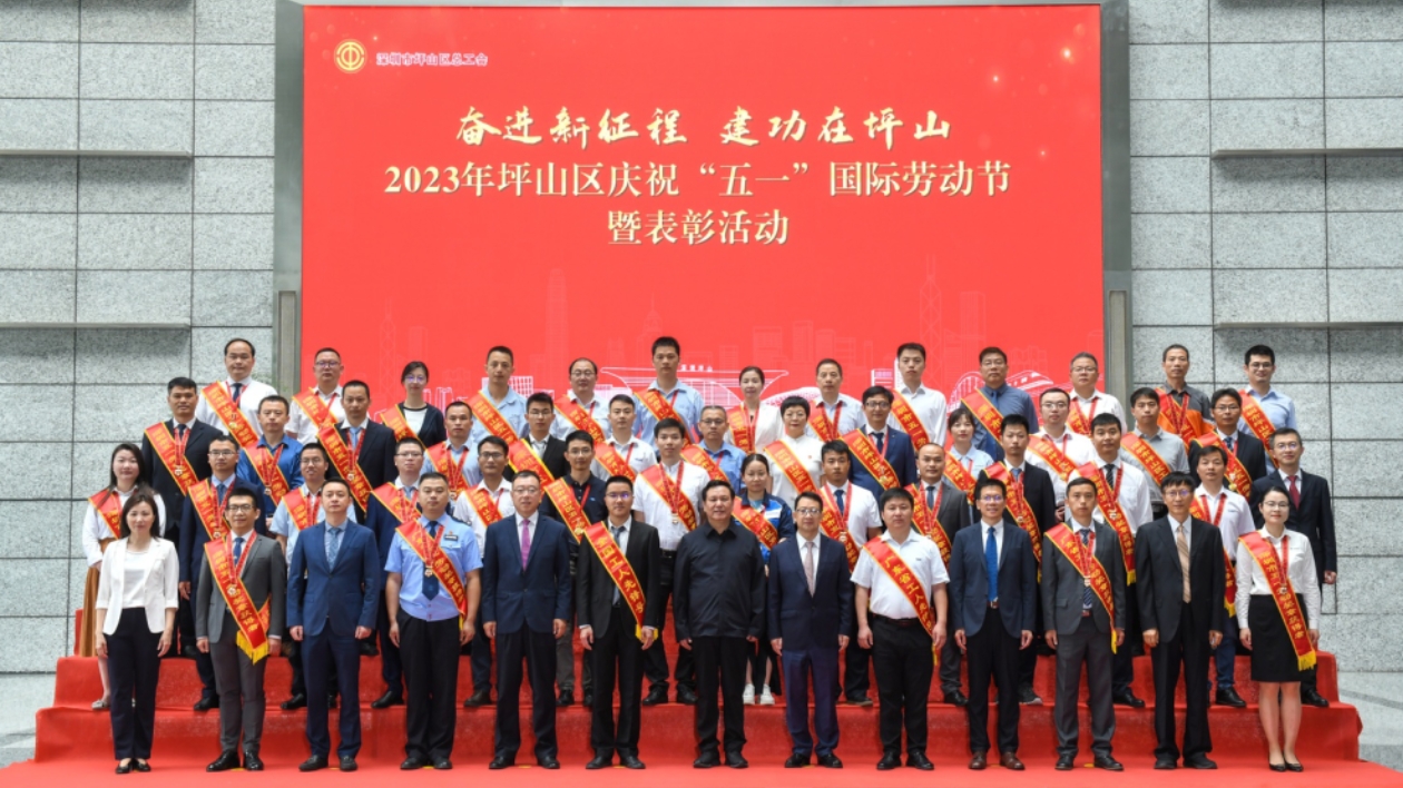 深圳坪山舉辦「五一」國際勞動節表彰活動