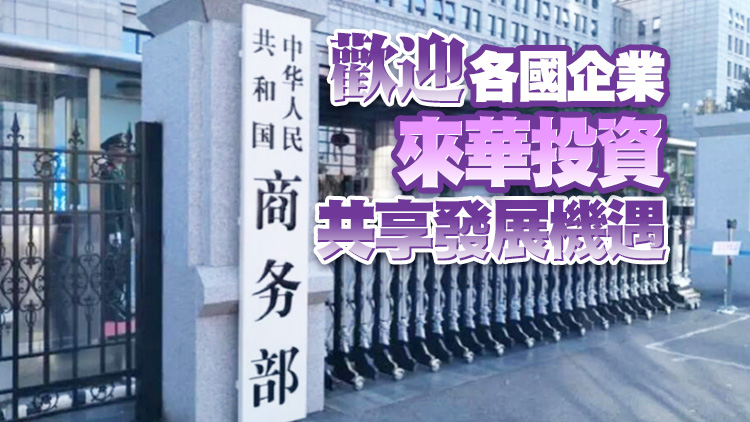 美擬脅迫盟友共同限制對華投資 商務部：若屬實 中方堅決反對