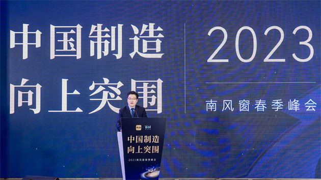 2023南風窗春季峰會在廣州舉行 聚焦「中國製造 向上突圍」路徑