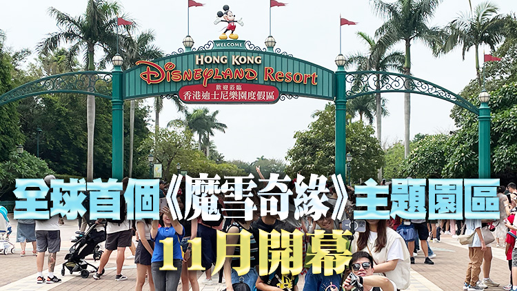 有片丨香港迪士尼2022財年錄340萬入場人次 業務收入升至22億元