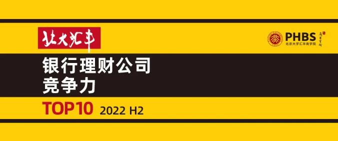 北大滙豐 · 銀行理財公司競爭力（2022年下半年）排名發布