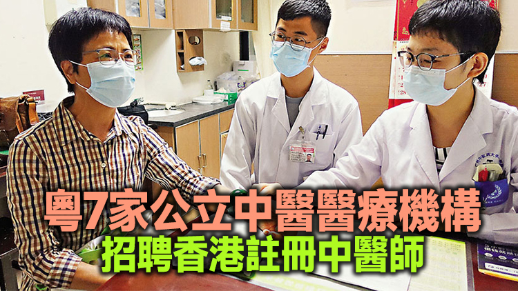 盧寵茂：已有9名香港註冊中醫師在粵以合約制形式獲聘