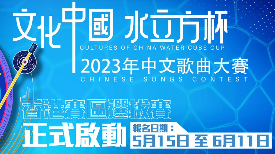 2023「文化中國‧水立方杯」中文歌曲大賽 港澳賽區青少年組正接受報名