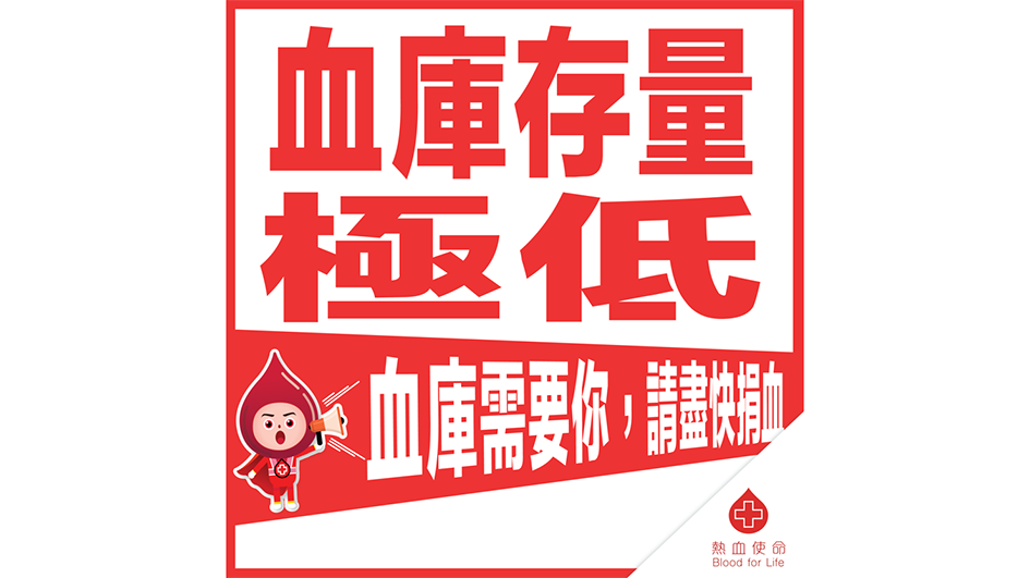 血庫存量僅餘四日 香港紅十字會籲市民捐血