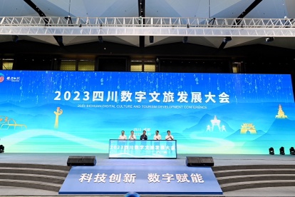 2023四川數字文旅發展大會在成都舉辦