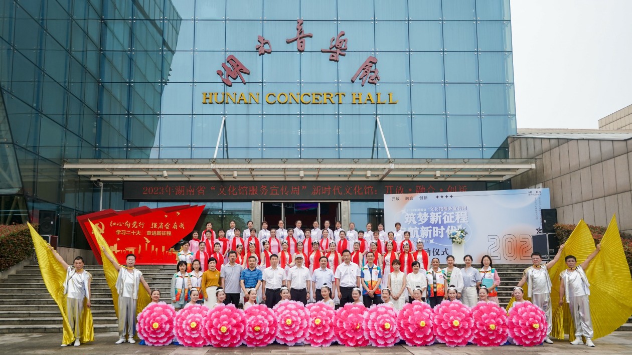 2023年湖南省「文化館服務宣傳周」啟動