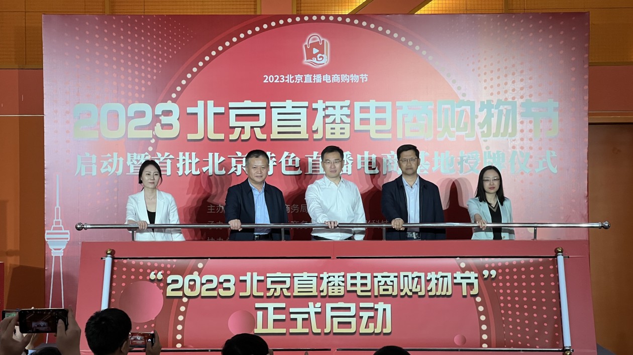 「2023北京直播電商購物節」在京啟動