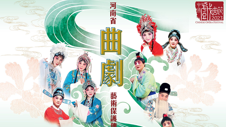 中國戲曲節首度上演河南曲劇 6月在港展現豫風曲韻