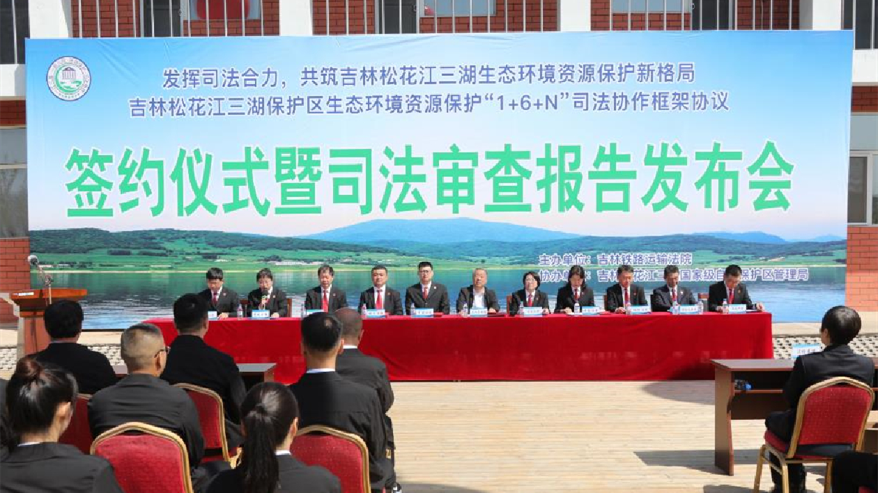 吉林松花江三湖保護區生態資源保護司法協作協議簽訂