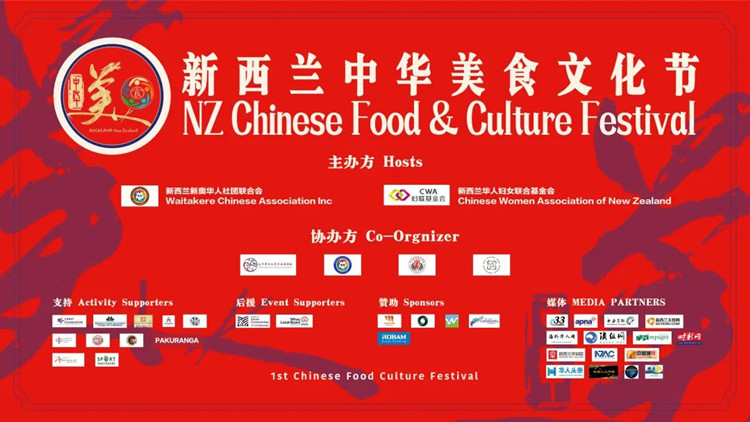 新西蘭華僑華人舉辦的首屆「中華美食文化節」開幕！