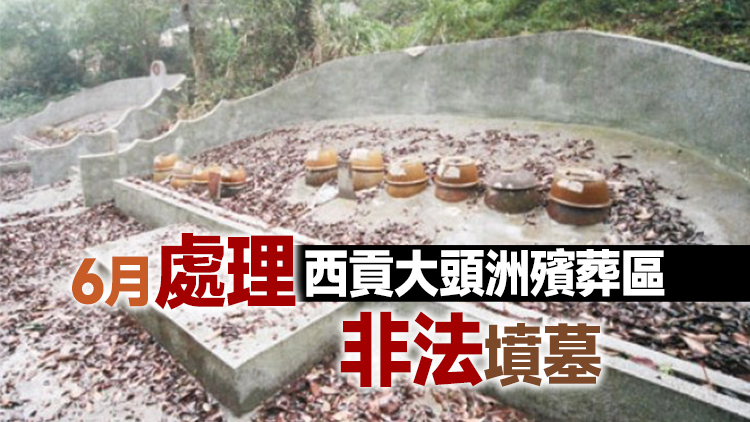 政府移除大埔三門仔及劏雞井20個非法墳墓 遺骸將遷葬至沙嶺墳場