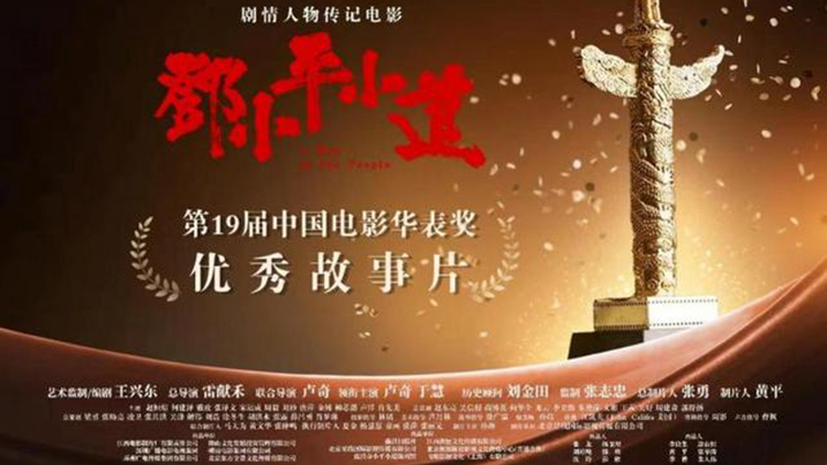 「深圳出品」兩部電影《鄧小平小道》《奇蹟·笨小孩》 榮獲華表獎「優秀故事片獎」