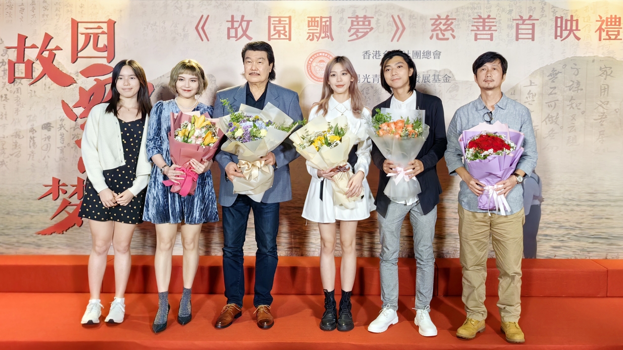 珠江合作華僑主題電影《故園飄夢》在香港慈善首映