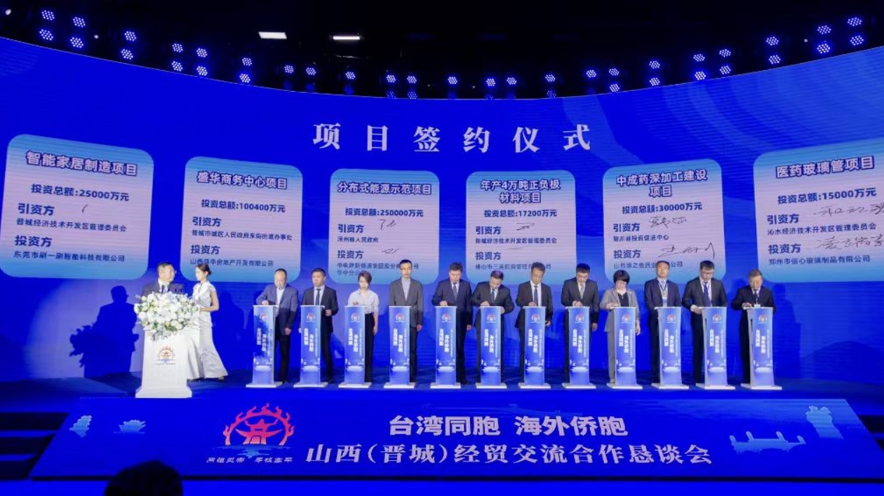 台灣同胞 海外僑胞山西（晉城）經貿交流合作懇談會簽約項目30個投資總額逾108億元
