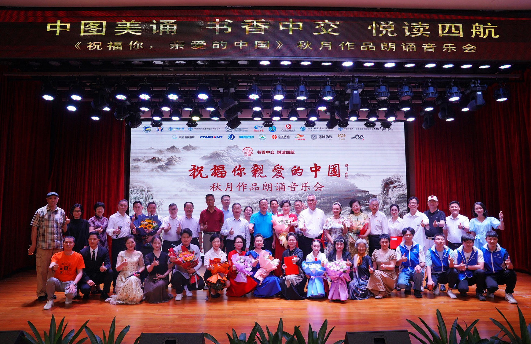 《祝福你 親愛的中國》秋月作品朗誦音樂會在廣州成功舉辦