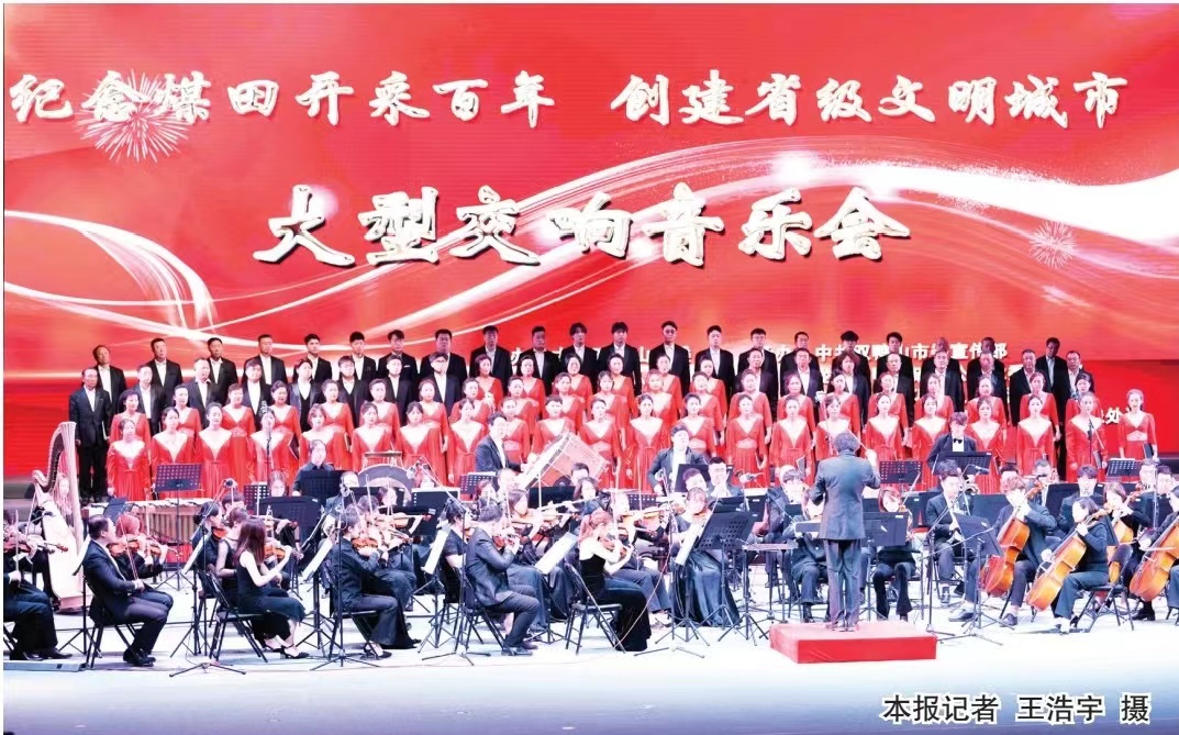 紀念煤田開採百年 創建省級文明城市——黑龍江雙鴨山大型交響音樂會掠影