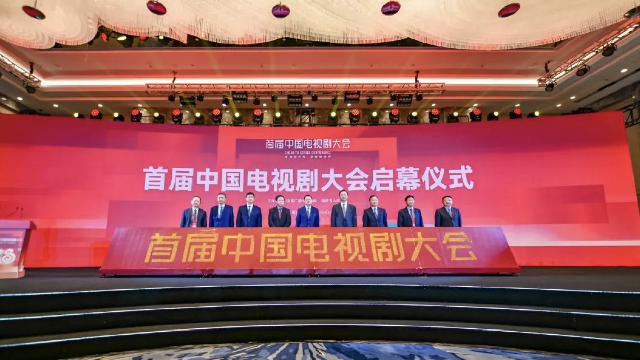 首屆中國電視劇大會在廈門開幕