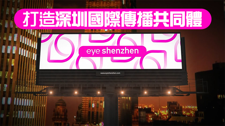 有片 | 打造深圳國際傳播共同體 EyeShenzhen多語種網站10日起試運行