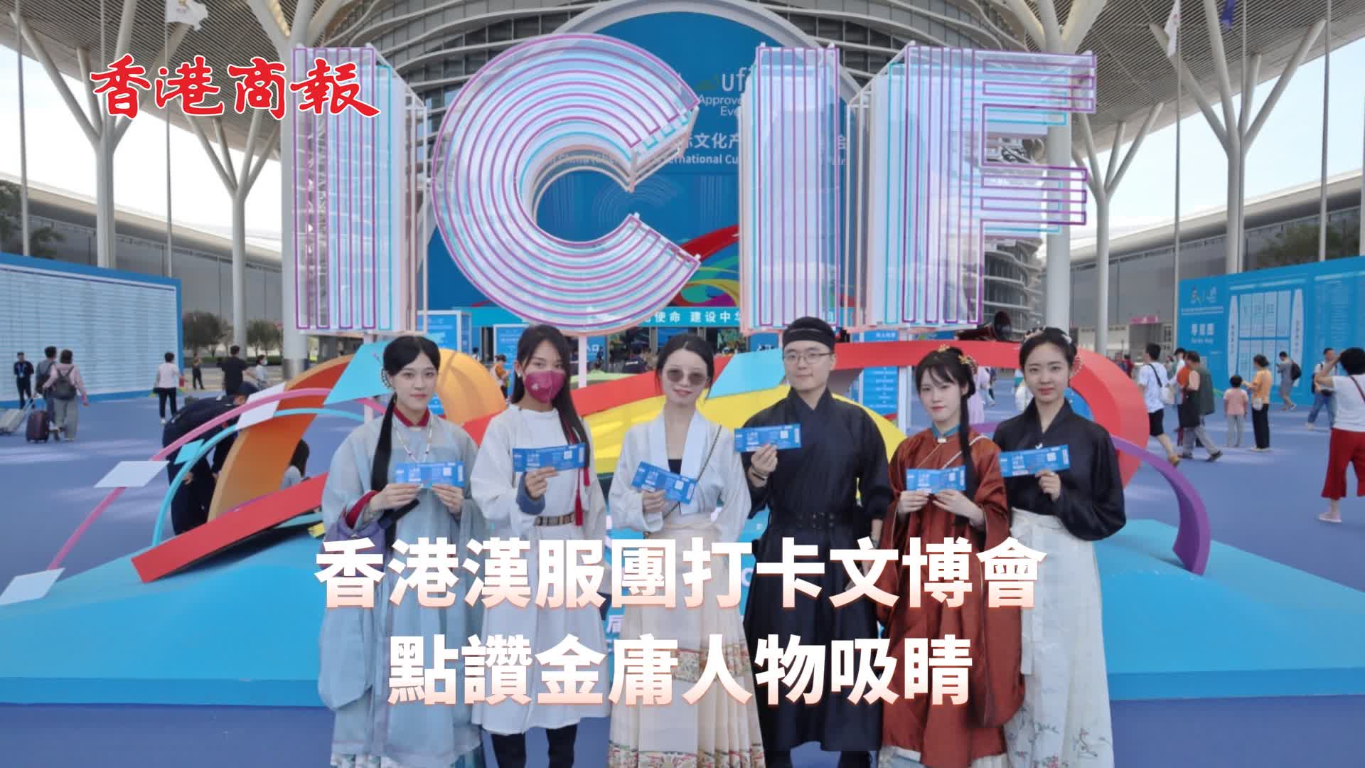 有片 | 【視頻來了】香港漢服團打卡文博會 點讚金庸人物吸睛