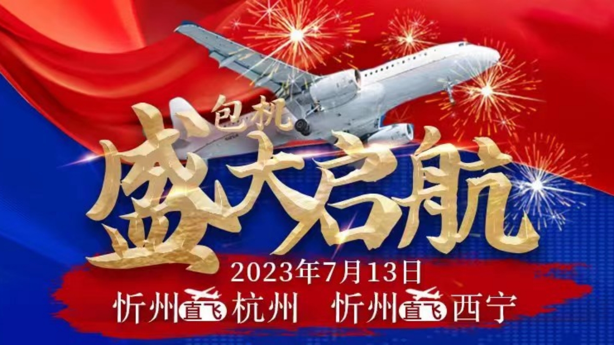 山西即將開通忻州直飛杭州和西寧包機航線