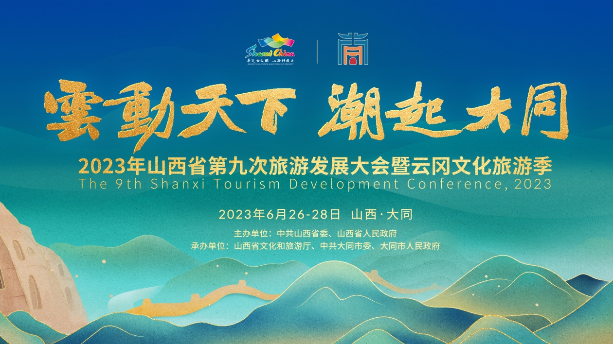 有片｜2023年山西省第九次旅遊發展大會將於6月26-28日舉辦