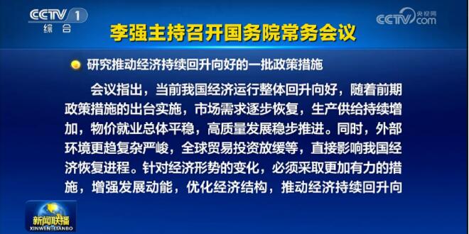 國務院總理李強主持國常會 研究推動經濟持續回升向好的一批政策措施