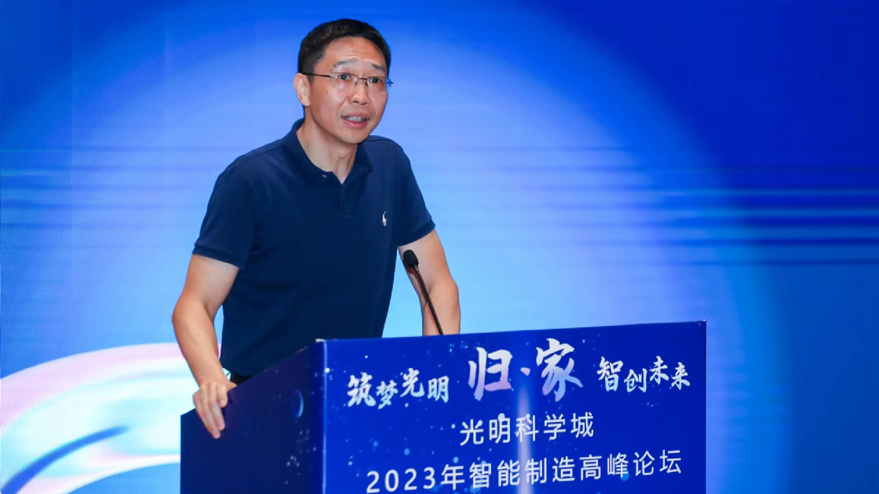 深圳舉辦「光明科學城2023年智能製造高峰論壇」
