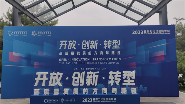 2023亞布力中國企業家論壇創新年會太原召開