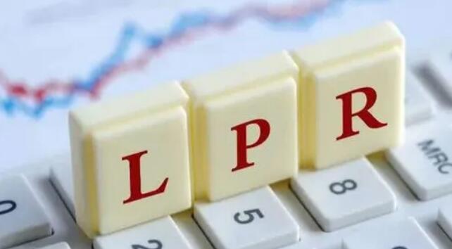 6月LPR報價出爐：1年期和5年期均下調10個基點