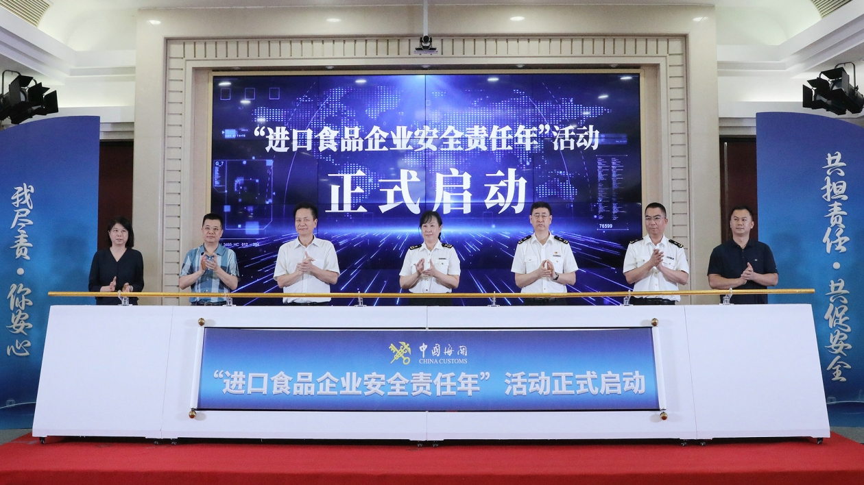 「進口食品企業安全責任年」活動啟動儀式在廣州海關舉行