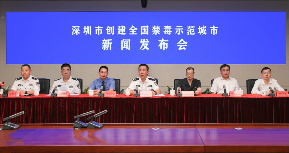 深圳積極構建毒品問題綜合治理體系  全力爭創全國禁毒示範城市